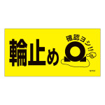輪止めマグネットサイン (107101)