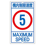 構内標識 680×400 表記:構内制限速度5 (108011)