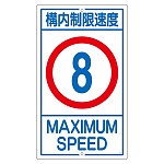 構内標識 680×400 表記:構内制限速度8 (108012)