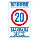 構内標識 680×400 表記:構内制限速度20 (108015)