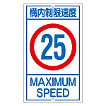 構内標識 680×400 表記:構内制限速度25 (108016)