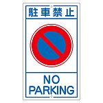 構内標識 680×400 表記:駐車禁止 (108030)