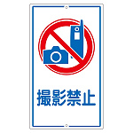 構内標識 680×400 表記:撮影禁止 (108260)