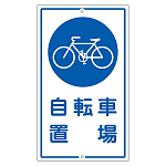 構内標識 680×400 表記:自転車置場 (108400)