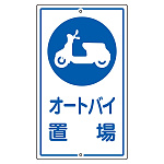 構内標識 680×400 表記:オートバイ置場 (108420)