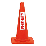 レッドコーンスタンド 表記:駐車禁止 (116040)