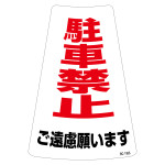 駐禁ワイドステッカー標識 300×215mm 2枚1組 駐車禁止ご遠慮願います (118201)