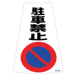 駐禁ワイドステッカー標識 300×215mm 2枚1組 駐車禁止 (118202)