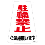 駐禁ワイドステッカー標識 300×215mm 2枚1組 駐輪禁止ご遠慮願います (118203)