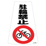 駐禁ワイドステッカー標識 300×215mm 2枚1組 駐輪禁止 (118204)