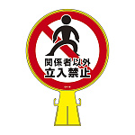 コーンヘッド標識 標識本体+表示面ステッカーセット 300mm幅×426mm高さ×94mm厚み 表示:関係者以外立入禁止 (119019)