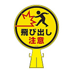 コーンヘッド標識 標識本体+表示面ステッカーセット 300mm幅×426mm高さ×94mm厚み 表示:飛び出し注意 (119023)
