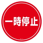 コーンヘッド標識用ステッカー CH-Sシリーズ 一時停止 (119111)
