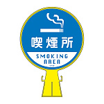 コーンヘッド標識用 表示面ステッカーのみ 285mm丸 表示:喫煙所 (119122)