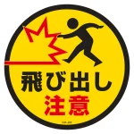コーンヘッド標識用ステッカー CH-Sシリーズ 飛び出し注意 (119123)
