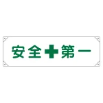 横断幕 (横幕) 安全啓発用 ナイロンターポリン製 450×1580mm 安全第一 (123001)