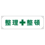 横断幕 (横幕) 安全啓発用 ナイロンターポリン製 450×1580mm 整理整頓 (123002)