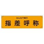 横断幕 (横幕) 安全啓発用 ナイロンターポリン製 450×1580mm みんなで実行 指差呼称 (123015)
