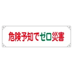 横断幕 (横幕) 安全啓発用 ナイロンターポリン製 450×1580mm 危険予知でゼロ災害 (123017)