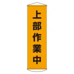 垂れ幕(懸垂幕) 1500×450mm ナイロンターポリン製 吊り下げタイプ 上部作業中 (124003)