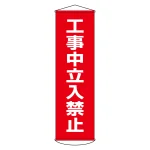 垂れ幕(懸垂幕) 1500×450mm ナイロンターポリン製 吊り下げタイプ 工事中立入禁止 (124006)