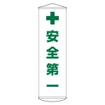 垂れ幕(懸垂幕) 1500×450mm ナイロンターポリン製 吊り下げタイプ 安全第一 (124012)