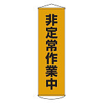たれ幕 1500×450mm 表示内容:非定常作業中 (124026)