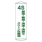 たれ幕 1500×450mm 表示内容:4S 整理・整頓・清潔・清掃でクリーンな職場 (124040)