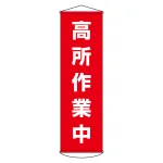 垂れ幕(懸垂幕) 1500×450mm ナイロンターポリン製 吊り下げタイプ 高所作業中 (124044)
