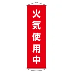 垂れ幕(懸垂幕) 1500×450mm ナイロンターポリン製 吊り下げタイプ 火気使用中 (124045)