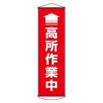 垂れ幕(懸垂幕) 1500×450mm ナイロンターポリン製 ↑高所作業中 (124047)