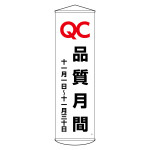垂れ幕(懸垂幕) 1500×450mm ナイロンターポリン製 QC品質月間 十一月一日～十一月三十日 (124048)
