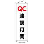 垂れ幕(懸垂幕) 1500×450mm ナイロンターポリン製 QC強調月間 (124049)
