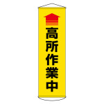 垂れ幕(懸垂幕) 1500×450mm ナイロンターポリン製 ↑高所作業中 (124050)