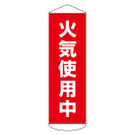垂れ幕(懸垂幕) 1800×600mm ナイロンターポリン製 火気使用中 (124053)