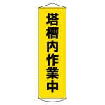 垂れ幕(懸垂幕) 1500×450mm ナイロンターポリン製 塔槽内作業中 (124055)