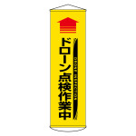 垂れ幕(懸垂幕) 1500×450mm ナイロンターポリン製 ドローン点検作業中 (124071)