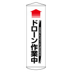 垂れ幕(懸垂幕) 1500×450mm ナイロンターポリン製 ドローン作業中 (124072)