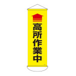 垂れ幕(懸垂幕) 900×300mm ナイロンターポリン製 高所作業中 (124911)