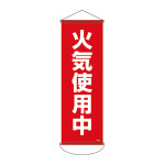 垂れ幕(懸垂幕) 900×300mm ナイロンターポリン製 火気使用中 (124912)