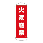 垂れ幕(懸垂幕) 900×300mm ナイロンターポリン製 火気厳禁 (124913)