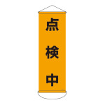 垂れ幕(懸垂幕) 900×300mm ナイロンターポリン製 点検中 (124915)