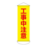 垂れ幕(懸垂幕) 900×300mm ナイロンターポリン製 工事中注意 (124916)