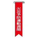 ビニールリボン(胸章) 火災予防運動週間 10本組 リボン-3 (125003)