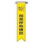 ビニールリボン(胸章) 指差呼称確認 10本組 リボン-5 (125005)