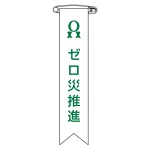 ビニールリボン(胸章) ゼロ災推進 10本組 リボン-6 (125006)