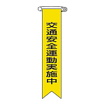 ビニールリボン 10枚1組 表記:交通安全運動実施中 (125009)