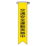 ビニールリボン(胸章) 交通安全運動実施中 10本組 リボン-9 (125009)