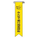 ビニールリボン(胸章) みんなで実行指差呼称 10本組 リボン-16 (125016)