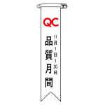 ビニールリボン(胸章) 品質月間 10本組 リボン-25 (125025)